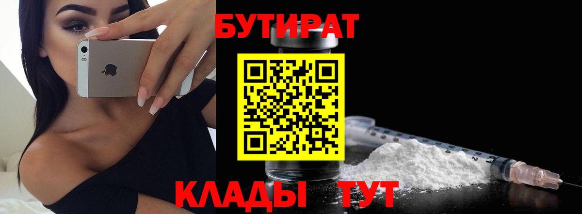 Бутират Butirat Донской